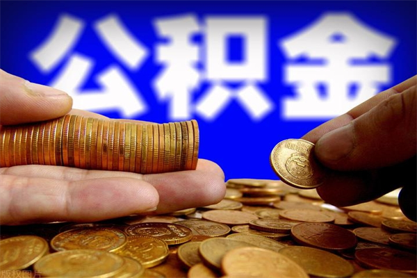 荣成个人提取公积金办法（提取个人公积金的方法）