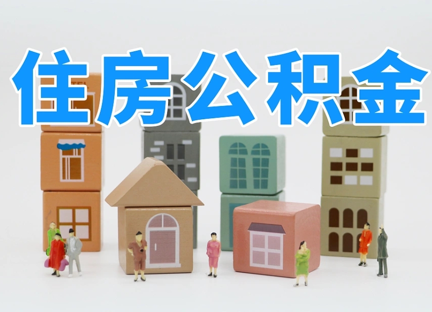 荣成我辞职了公积金怎么取（我辞职了住房公积金怎么取出来）
