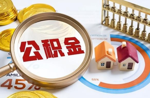 荣成个人提取公积金办法（提取个人公积金的方法）