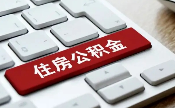 荣成公积金封存的可以贷款吗（公积金封存能否贷款）
