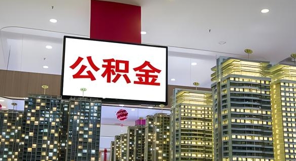 荣成我辞职了公积金怎么取（我辞职了住房公积金怎么取出来）