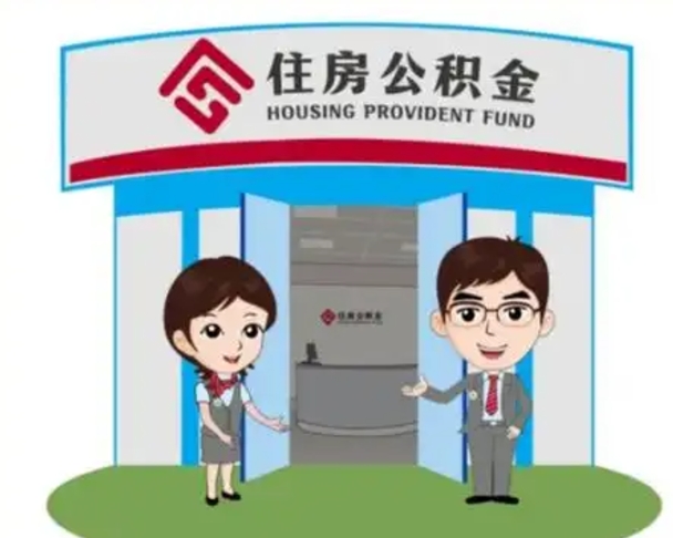 荣成如何使用住房公积金贷款（2021住房公积金贷款怎么贷）